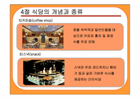 [호텔식음료] 식당경영관리-12