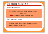 [호텔식음료] 식당경영관리-13