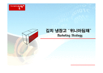 김치 냉장고 `위니아딤채` 마케팅전략-1