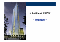 [이비즈니스] 롯데백화점 e-business 사례연구-1