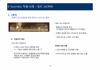 [이비즈니스] 롯데백화점 e-business 사례연구-12