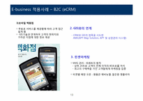 [이비즈니스] 롯데백화점 e-business 사례연구-13