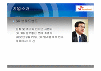 SK 브로드밴드 마케팅분석-3