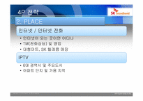 SK 브로드밴드 마케팅분석-6