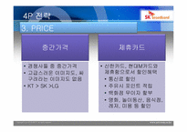 SK 브로드밴드 마케팅분석-8