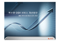 [서비스경영] 북수원 CGV 서비스 개선방안-1