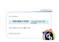 [경영정보시스템] 서비스업과 6시그마-9