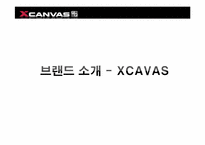 [소비자행동분석] XCAVAS(엑스캔버스)의 새로운 마케팅 전략-3