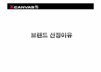 [소비자행동분석] XCAVAS(엑스캔버스)의 새로운 마케팅 전략-5