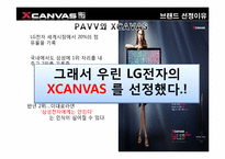 [소비자행동분석] XCAVAS(엑스캔버스)의 새로운 마케팅 전략-7