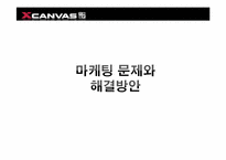[소비자행동분석] XCAVAS(엑스캔버스)의 새로운 마케팅 전략-8