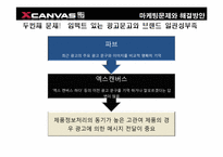 [소비자행동분석] XCAVAS(엑스캔버스)의 새로운 마케팅 전략-17