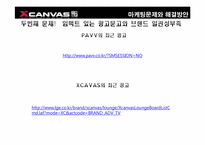 [소비자행동분석] XCAVAS(엑스캔버스)의 새로운 마케팅 전략-20