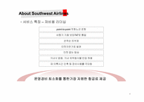 Southwest Airlines(사우스웨스트 에어라인), 웅진코웨이 소비자 고객만족-6