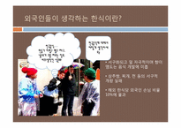 한식의 세계화 레포트-8