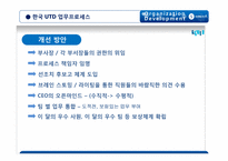 [조직개발론] 한국유나이티드제약회사 컨설팅 제안서-19