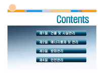 [호텔경영] 호텔시설 및 에너지 관리-2