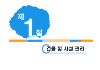 [호텔경영] 호텔시설 및 에너지 관리-3