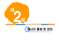 [호텔경영] 호텔시설 및 에너지 관리-5