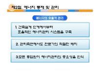 [호텔경영] 호텔시설 및 에너지 관리-6