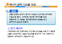 [호텔경영] 호텔시설 및 에너지 관리-7