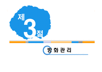[호텔경영] 호텔시설 및 에너지 관리-15