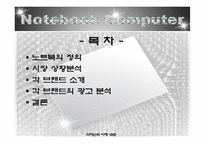 컴퓨터 광고 비교 분석(삼성 센스 Vs LG X-note)-2