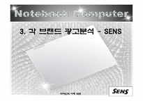 컴퓨터 광고 비교 분석(삼성 센스 Vs LG X-note)-10
