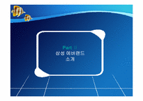 삼성 에버랜드 서비스 마케팅-5