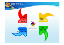 삼성 에버랜드 서비스 마케팅-6