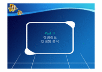 삼성 에버랜드 서비스 마케팅-8