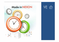 넥슨 전략분석 레포트-1