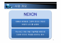 넥슨 전략분석 레포트-3