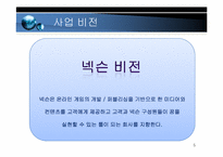 넥슨 전략분석 레포트-5