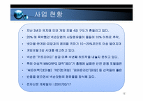 넥슨 전략분석 레포트-12