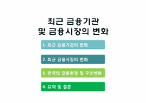 [금융정책] 최근의 금융기관 및 금융시장의 변화-2