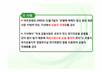 [금융정책] 최근의 금융기관 및 금융시장의 변화-11