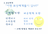 [인적자원관리] 동기부여를 위한 최상의 보상체계-5