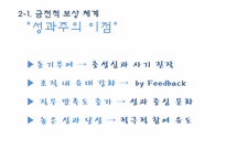 [인적자원관리] 동기부여를 위한 최상의 보상체계-7