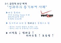 [인적자원관리] 동기부여를 위한 최상의 보상체계-9
