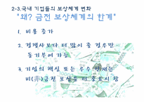 [인적자원관리] 동기부여를 위한 최상의 보상체계-14