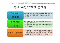 롯데 그린마케팅-8