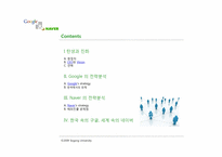 구글 vs 네이버 전략 비교 분석-4
