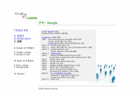 구글 vs 네이버 전략 비교 분석-9