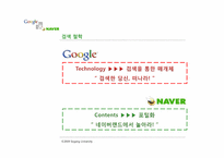 구글 vs 네이버 전략 비교 분석-11