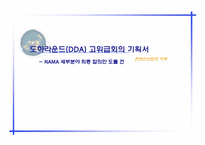 [컨벤션] 도하라운드(DDA) 고위급회의 기획서-1