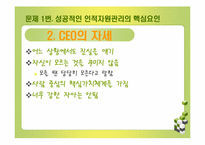 [인적자원관리] 제프리 페퍼 사례-4