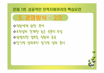 [인적자원관리] 제프리 페퍼 사례-7