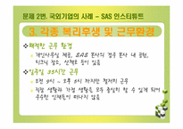[인적자원관리] 제프리 페퍼 사례-11