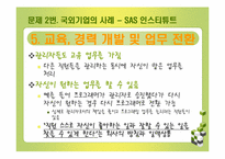 [인적자원관리] 제프리 페퍼 사례-15